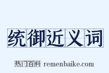 统御近义词是什么意思的图片